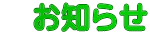 　お知らせ